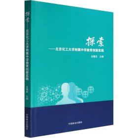 正版书探索北京化工大学附属中学教育创新实践