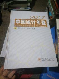 中国统计年鉴2017