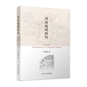 河南地域研究牛建强9787214266163江苏人民出版社