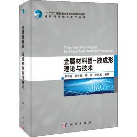 新华正版 金属材料固-液成形理论与技术 罗守靖 等 9787030380623 科学出版社