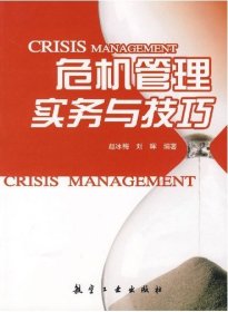 【正版书籍】危机管理实务与技巧