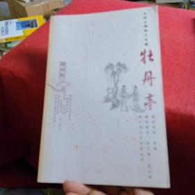 牡丹亭