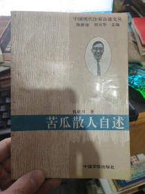 中国现代作家自述文丛