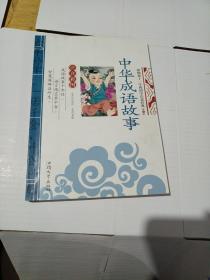 影响孩子一生的国学启蒙经典（第1辑）：中华成语故事（注音彩图）