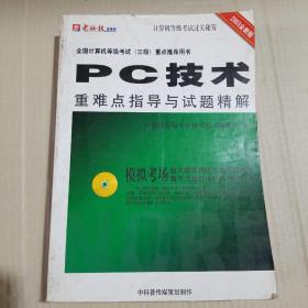 PC技术重难点指导与试题精解 全国计算机等级考试三级