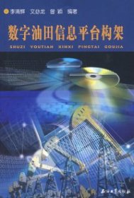 【9成新正版包邮】数字油田信息平台构架