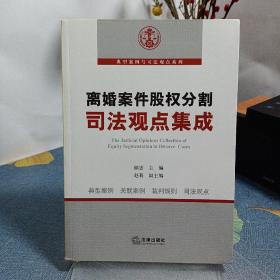 离婚案件股权分割司法观点集成