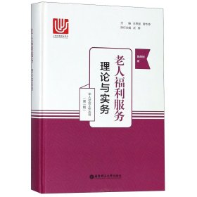 老人福利服务(理论与实务)(精)/华人社会工作丛书 9787562853206