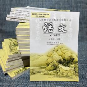 义务教育课程标准实验教科书：语文 九年级 下册（库存几乎全新，多册库存，品相大致如图，有个别细节处可能会有点瑕疵，随机发货）