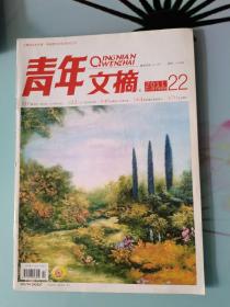 青年文摘2011.22