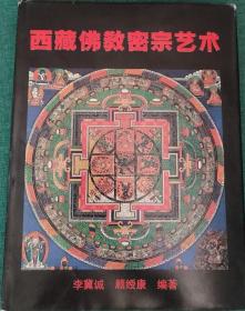 西藏佛教密宗艺术【中文版，仅印1000册】