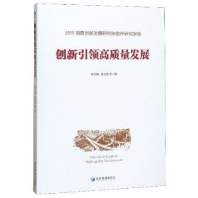 创新引领高质量发展(2019湖南创新发展研究院智库研究报告)
