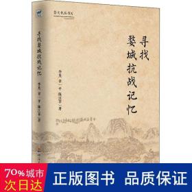寻找婺城记忆 中国历史 李英，章一，陈江苹 新华正版