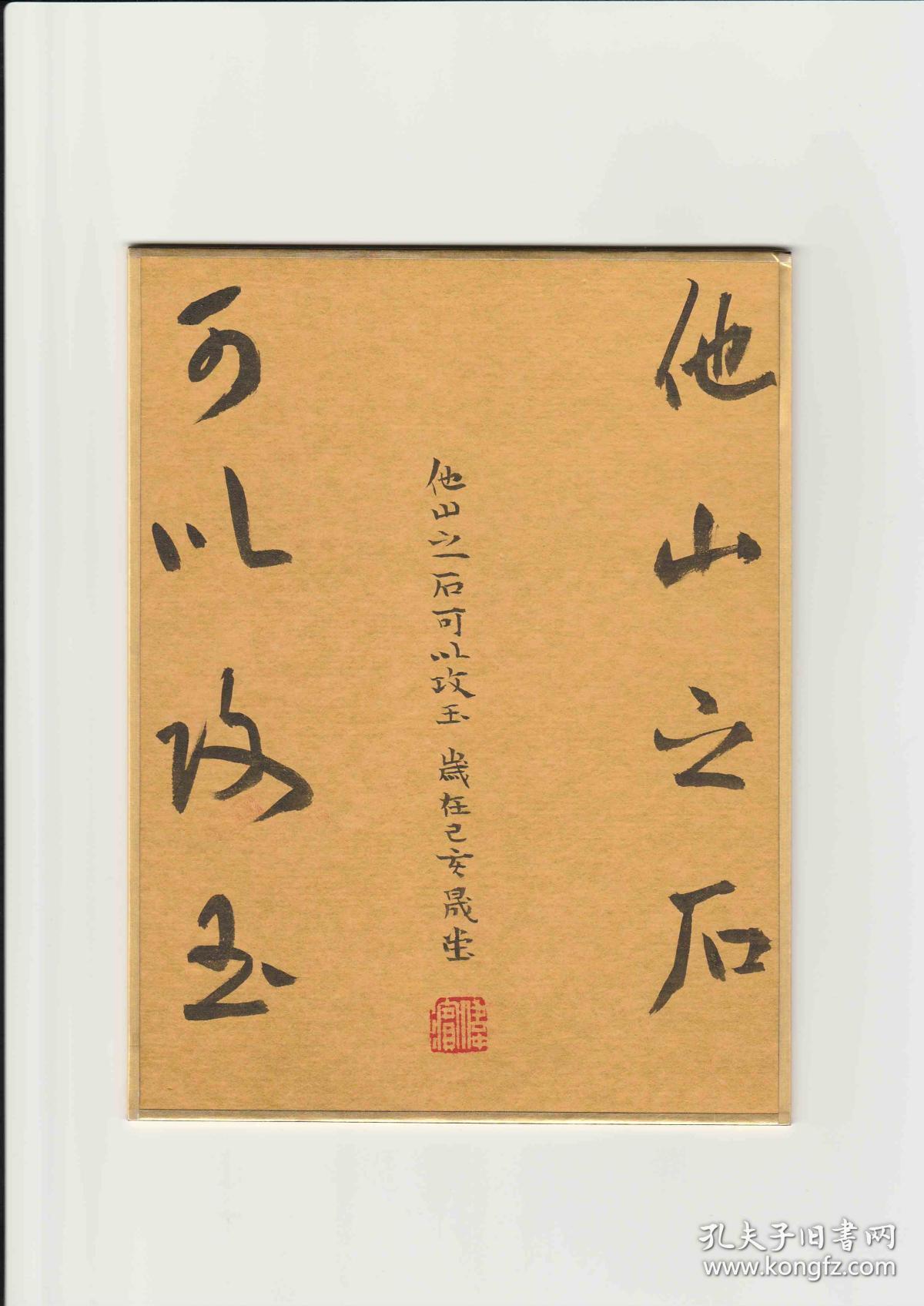 保真中国美术学院青年书法家吕伟滨书法他山之石可以攻玉