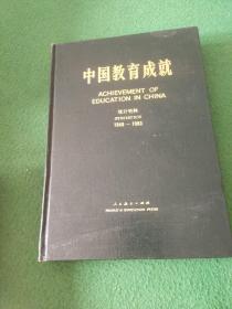 中国教育成就统计资料1949-1983