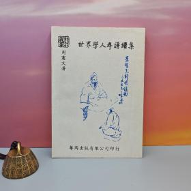 台湾中国文化大学出版社 周宪文《世界學人年譜續集》（锁线胶订）自然旧