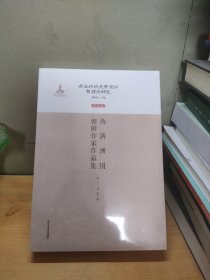 伪满洲国朝鲜作家作品集。