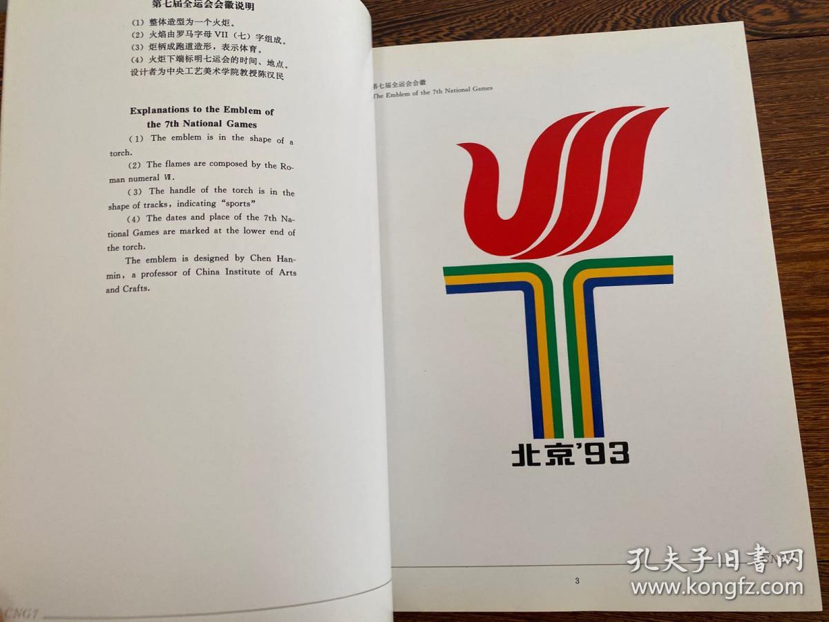 中华人民共和国第七届运动会会徽吉祥物