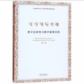 汉语国际传播 教学法研究与教学案例分析 肖莉 9787104046912 中国戏剧出版社