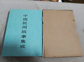 中国民间故事集成.河北卷（带函套）
