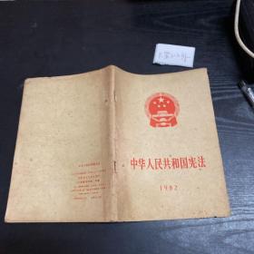 1982 中华人民共和国宪法