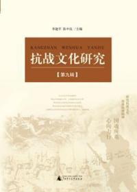 【库存书】抗战文化研究:D九辑