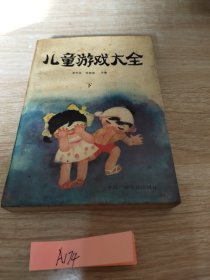 儿童游戏大全 下册 中国广播电视出版社