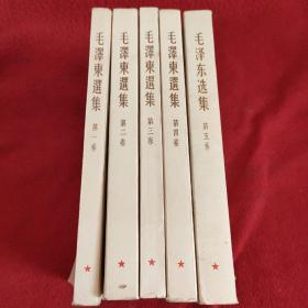 《毛泽东选集》1-5卷 全五卷 其中1-4卷1966年印 繁体竖版 第五卷是1977年横排