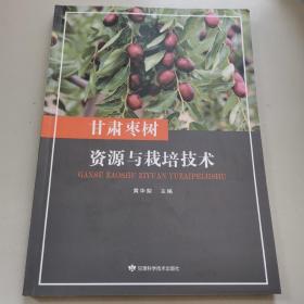 甘肃枣树资源与栽培技术