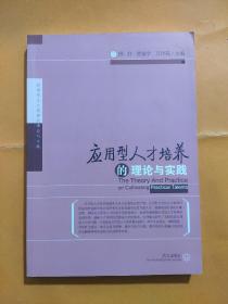 应用型人才培养的理论与实践