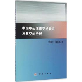 新华正版 中国中心城市交通联系及其空间格局 王海江,苗长虹 著 9787030483522 科学出版社 2016-06-01