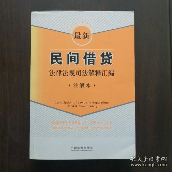 最新民间借贷法律法规司法解释汇编(注解本)中国法制出版社 编 中国法