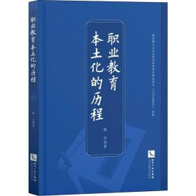 职业教育本土化的历程 教学方法及理论 韩兵 新华正版