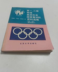 第一、二届物理奥林匹克国家集训队资料选编(1986、1987)(理论部分)