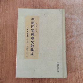 中国民间宝卷文献集成•江苏无锡卷 第一册
