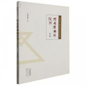 河南博物院院刊 （第五辑） 河南博物馆 9787571112875 大象出版社有限公司