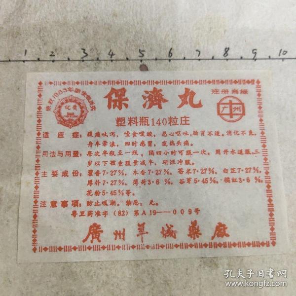 中药说明书—保济丸(荣获1983年国家银质奖)