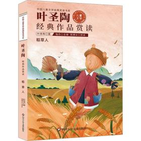 中国儿童文学经典赏读书系:叶圣陶经典作品赏读
