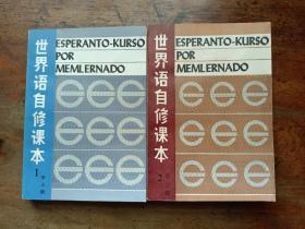 世界语自修课本 第一、二册