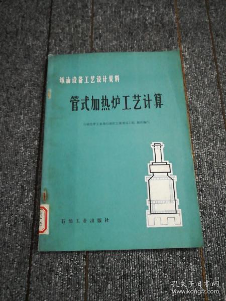 管式加热炉工艺计算