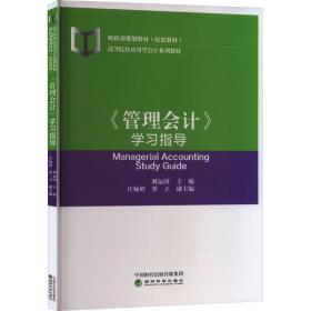新华正版 《管理会计》学习指导 刘运国 9787521846393 经济科学出版社