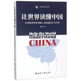 让世界读懂中国专著中国新型智库创始人在美国杂志写专栏Helptheworldunde