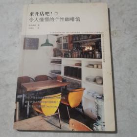 来开店吧！令人憧憬的个性咖啡馆：全日本20家风格绝佳的咖啡馆a714