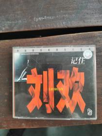 记住刘欢CD两张，索尼音乐制作，上海声像出版 有歌词