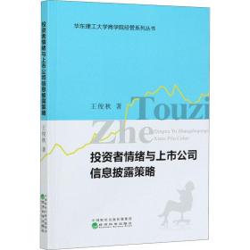 保正版！投资者情绪与上市公司信息披露策略9787521809695经济科学出版社王俊秋