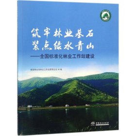 【正版新书】筑牢林业基石装点绿水青山