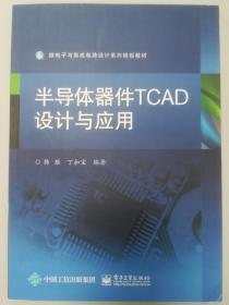 微电子与集成电路设计系列规划教材：半导体器件TCAD设计与应用
