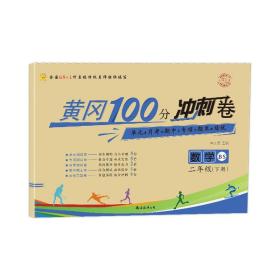 名师彩卷 黄冈100分冲刺卷 数学 2年级(下册) BS 9787573504906