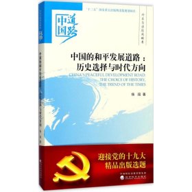 【正版书籍】中国的和平发展道路；历史选择与时代方向