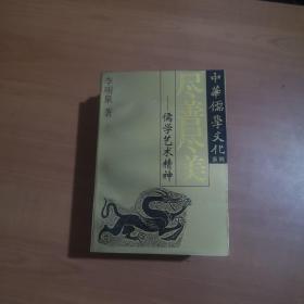 中华儒学文化系列（八册合售）